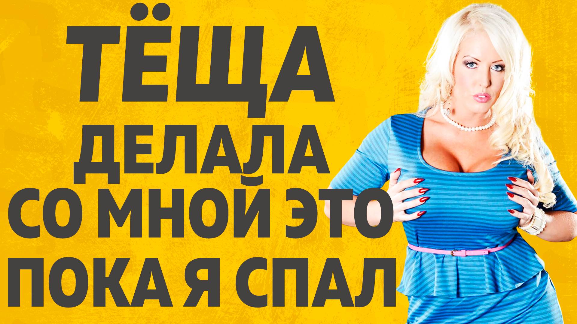 Тёща сняла с себя все лишнее. Расскажу тебе. Любовные истории. смотреть онлайн