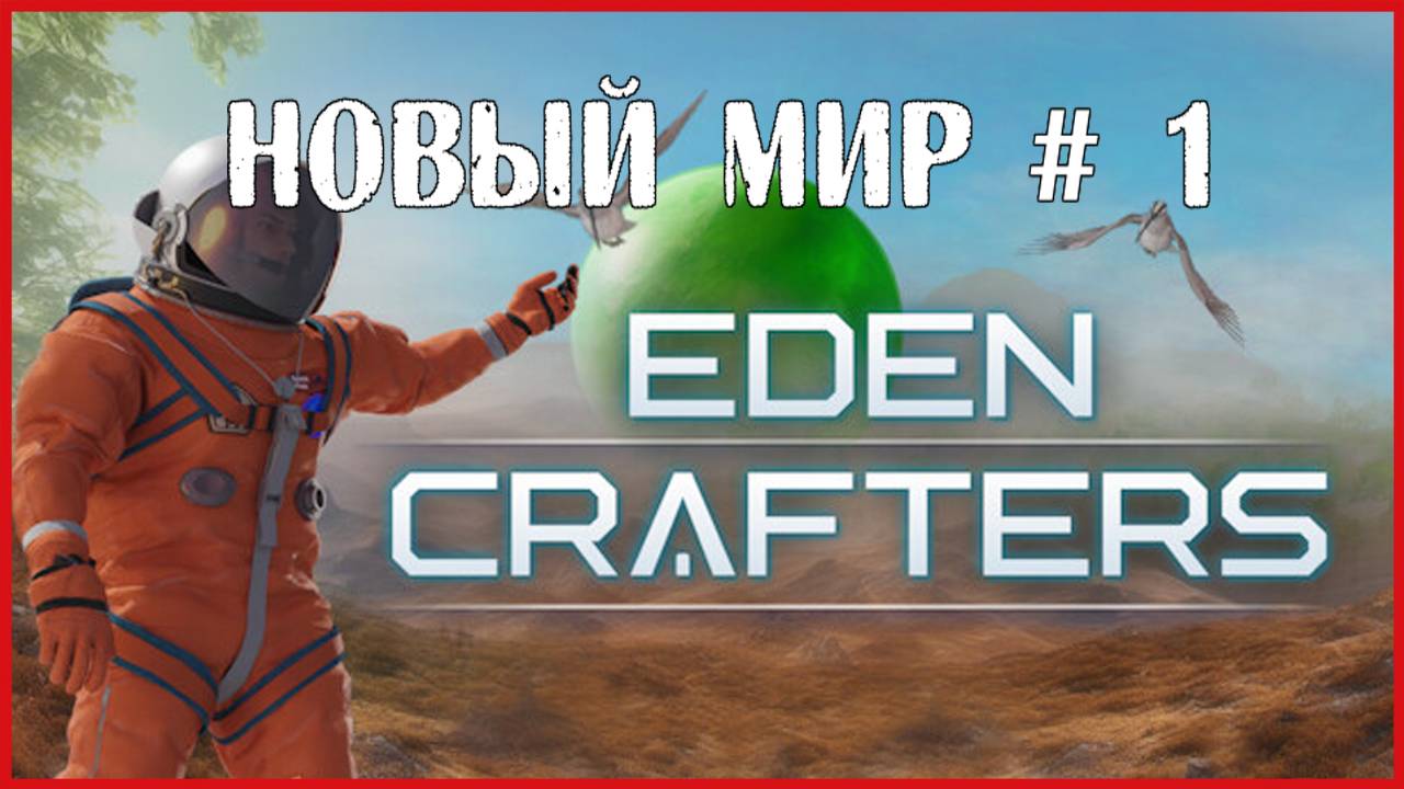 Eden Crafters НОВЫЙ МИР # 1 смотреть онлайн
