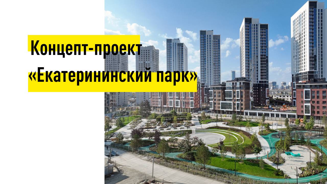 Ход строительства парка в ЖК "Екатерининский парк" - 10. 2024 г. смотреть онлайн