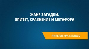 Урок 14. Жанр загадки. Эпитет, сравнение и метафора