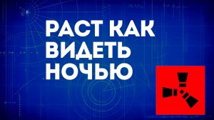 Раст как видеть ночью — Способы видить в тёмное время суток