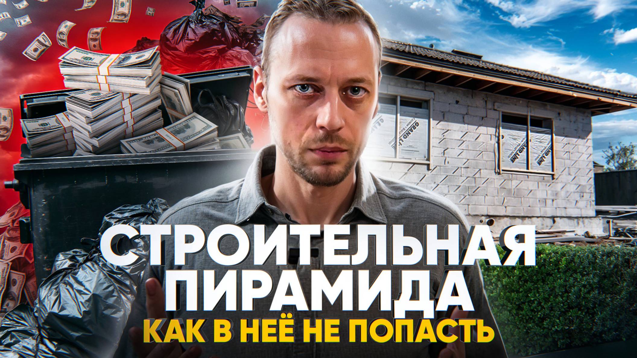 Строительная пирамида. Ловушка для будущего домовладельца смотреть онлайн