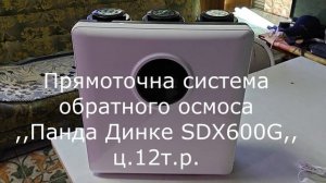 Опять аквариумистика, Прямоточная система обратного осмоса ,,Панда Динке SDX600G,,