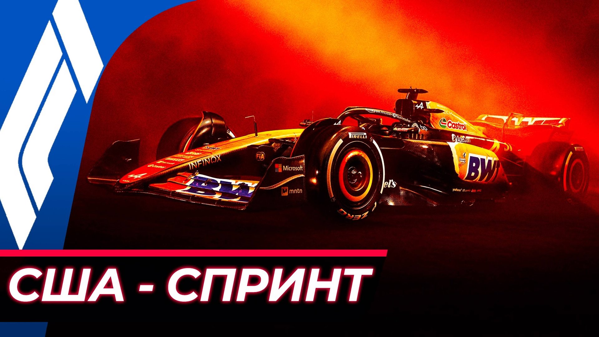 Формула 1 - Гран-При США 2024 - Спринт | Остин смотреть онлайн