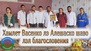 Хамлет Васенко лэ Алешаско шаво лэл благословения (Поворино) 10 августа 2024