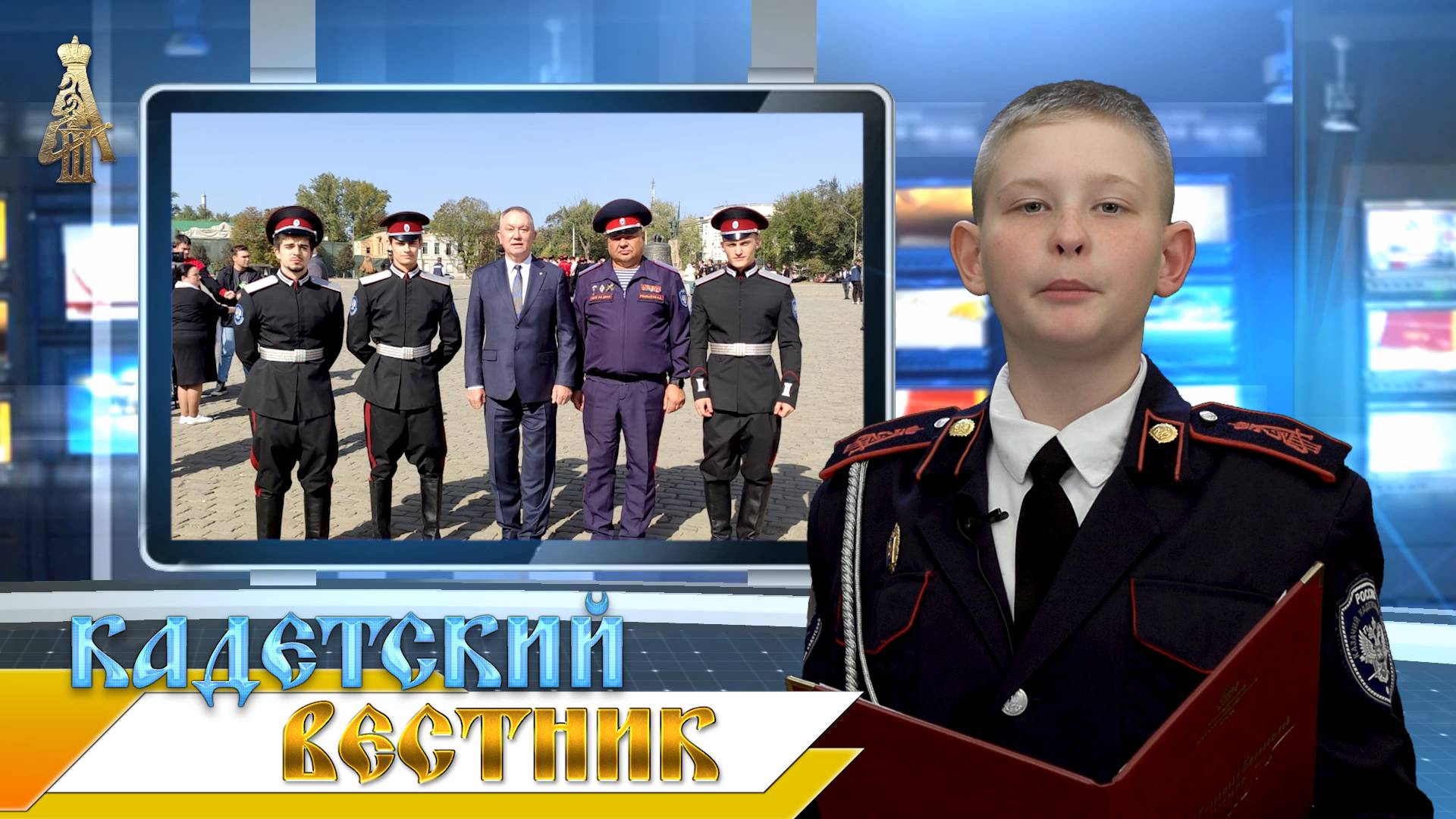 26-й выпуск новостей телецентра ДККК "Кадетский вестник" смотреть онлайн