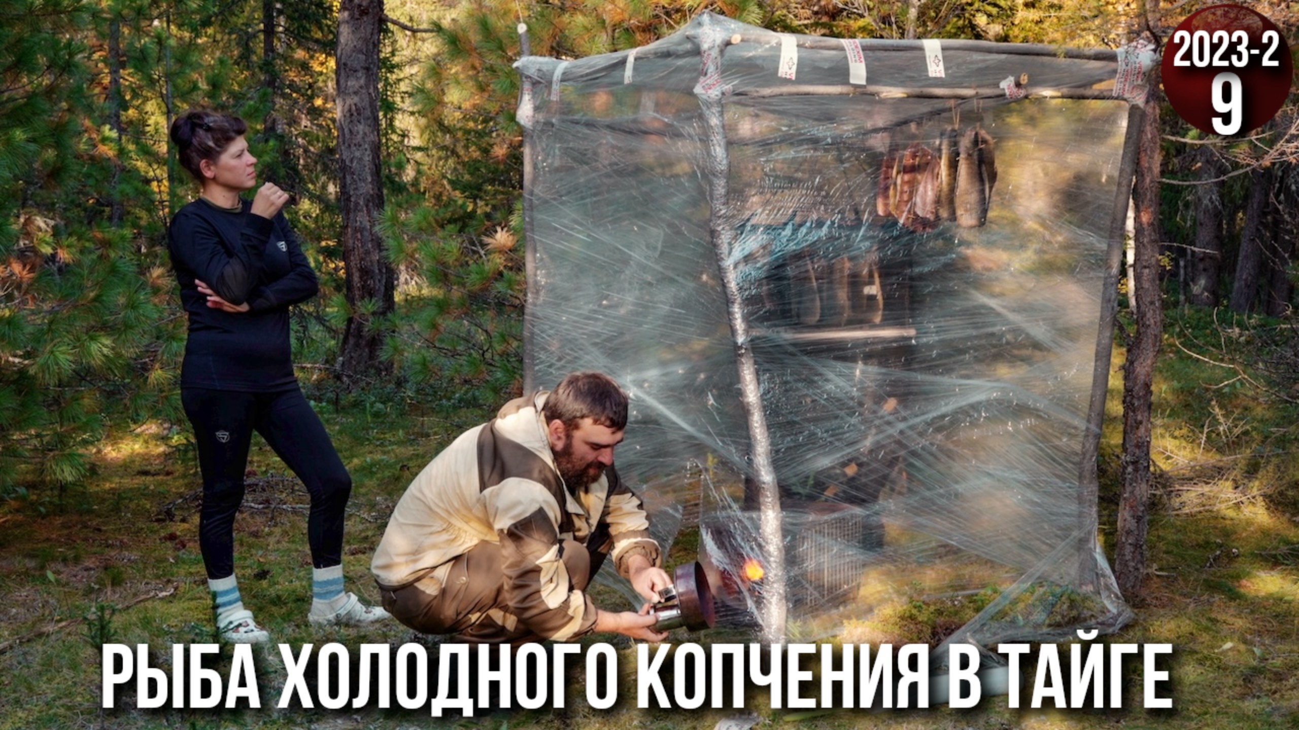 Жизнь семьи в глухой тайге Приполярного Урала. Горная река. Рыба холодного копчения. Банный день. 9с смотреть онлайн