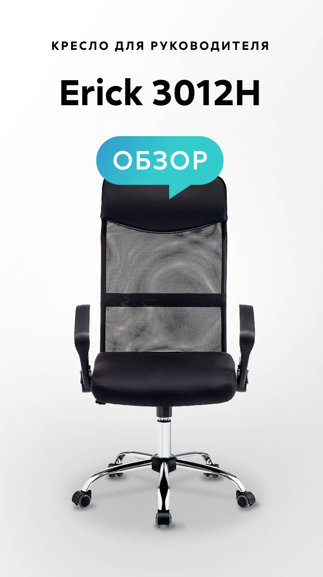 Обзор кресла для руководителя Erick 3012H смотреть онлайн