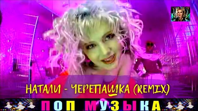 НАТАЛИ. ЧЕРЕПАШКА. смотреть онлайн