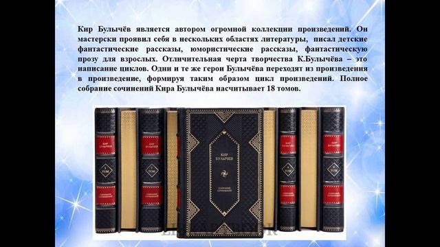 Видеопрезентация «Фантастический мир Кира Булычева» к 90-летию со дня рождения Кира Булычева смотреть онлайн