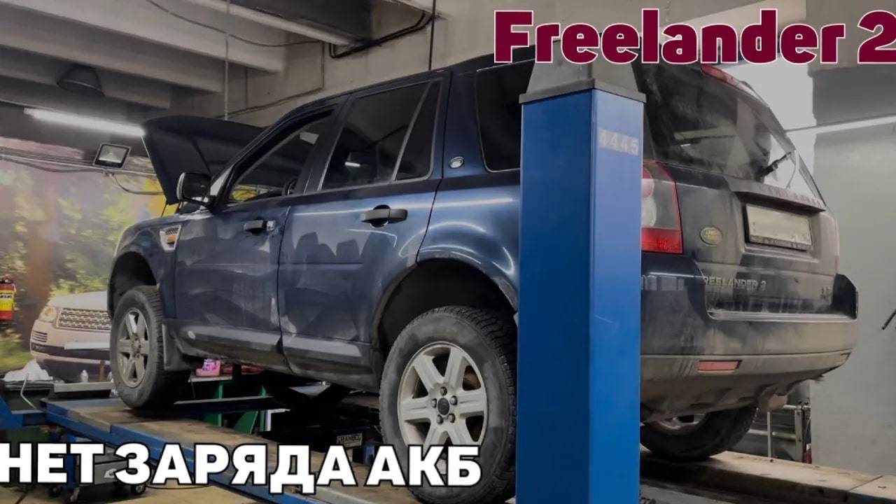 Freelander 2 нет зарядки АКБ. Не работает генератор. Замена генератора Freelander 2 смотреть онлайн