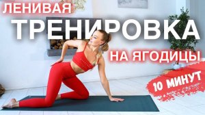ЛЕНИВАЯ ТРЕНИРОВКА ДЛЯ ЯГОДИЦ  за 10 МИНУТ. БЕЗ ПРИСЕДАНИЙ И ВЫПАДОВ!_2024 10 16_21 10 07_1_720