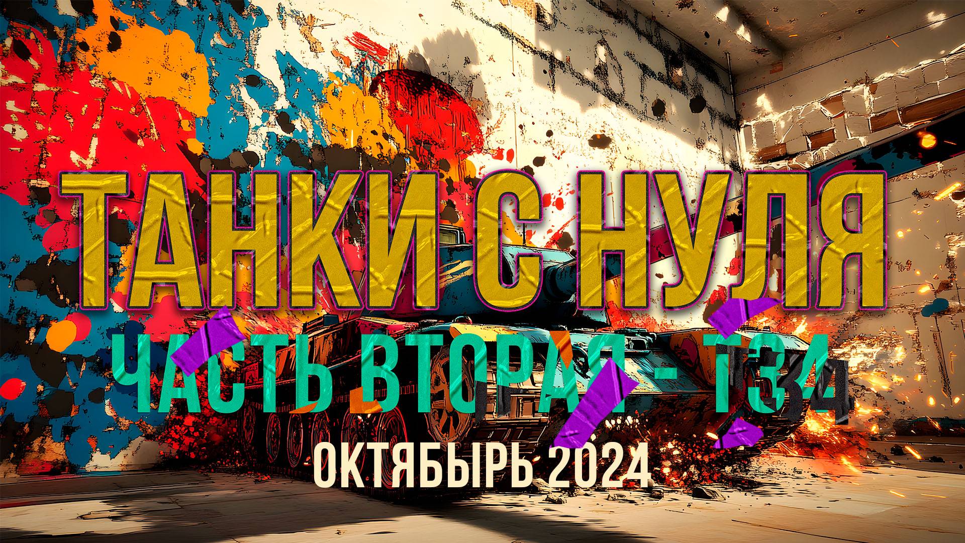 ТАНКИ С НУЛЯ часть вторая - Т34 смотреть онлайн