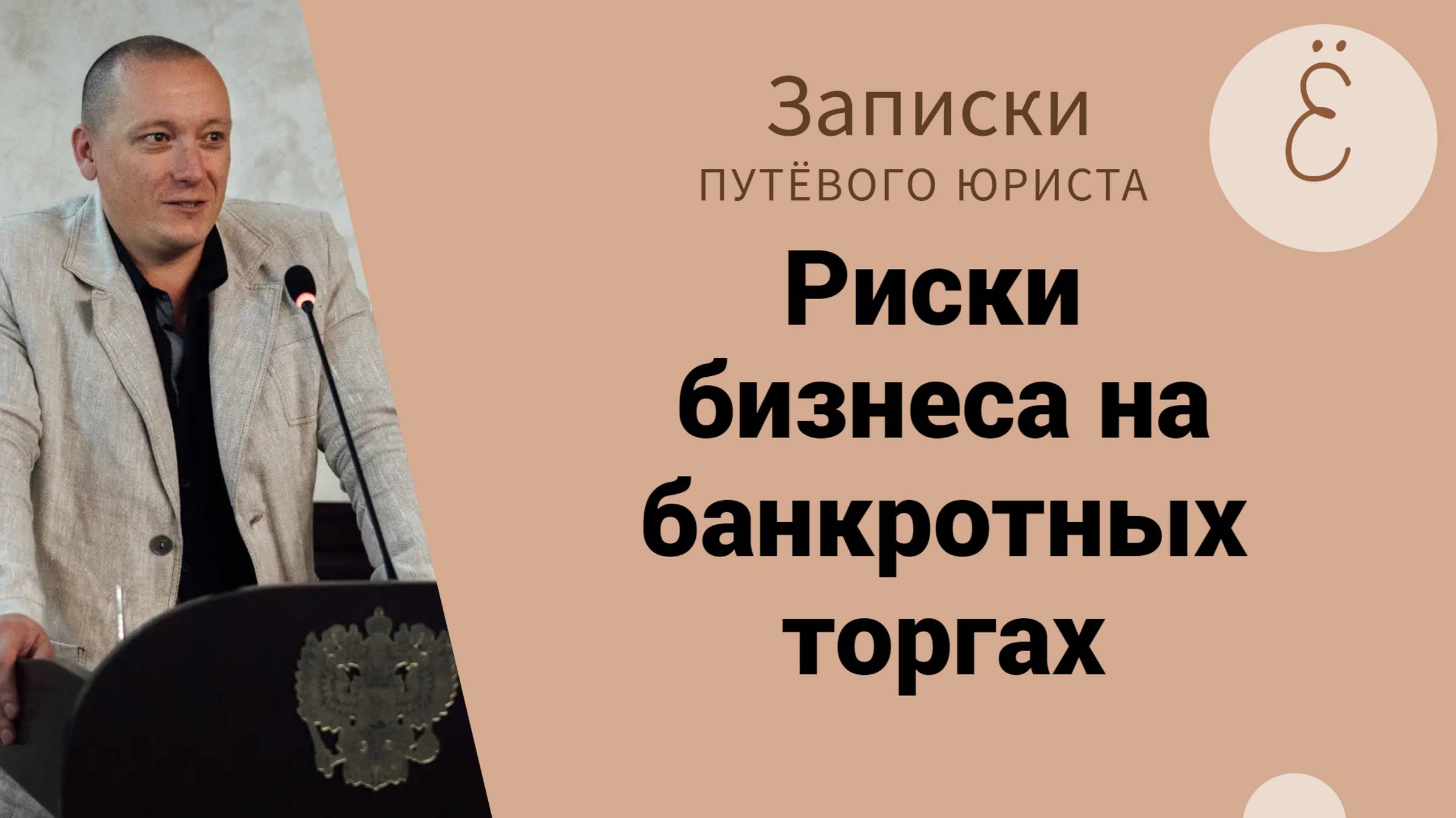Риски бизнеса на банкротных торгах смотреть онлайн