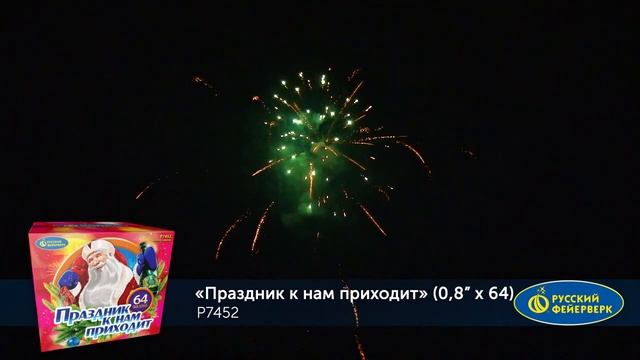 Праздник К Нам Приходит Р7452 смотреть онлайн