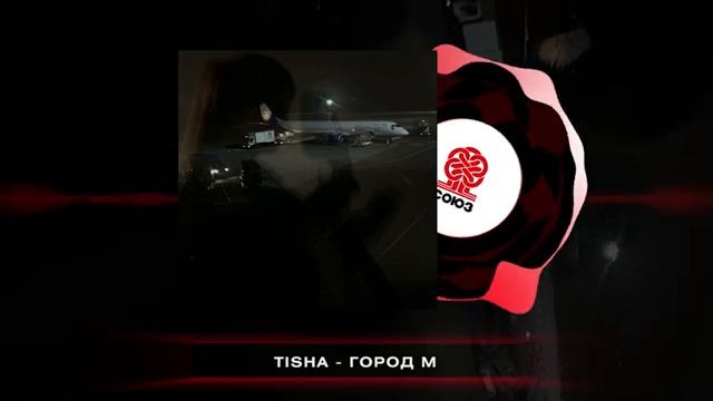 TISHA - Город М (2024) смотреть онлайн
