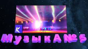 МУЗЫКА № 5