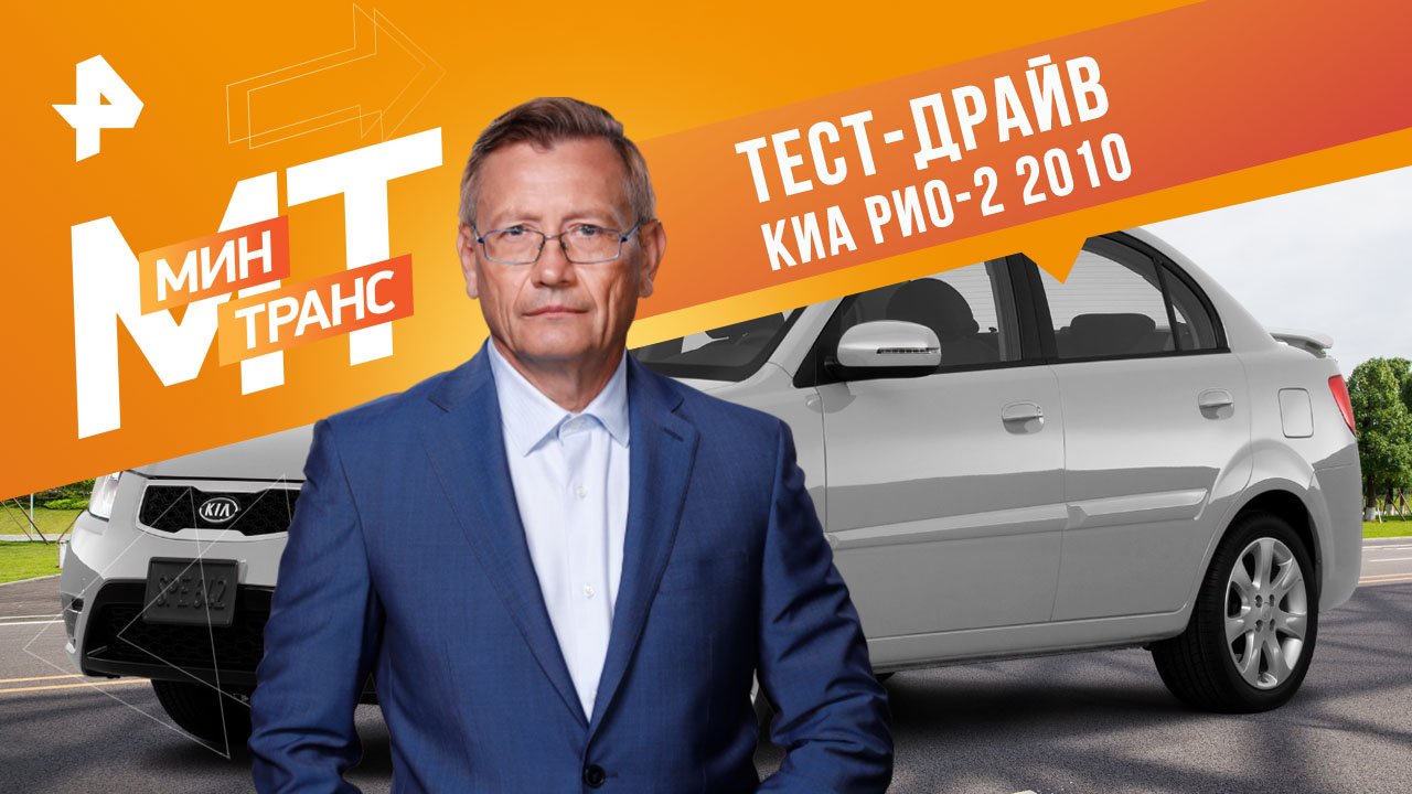 Тест-драйв КИА РИО-2 2010 — Минтранс (25.03.2023) смотреть онлайн