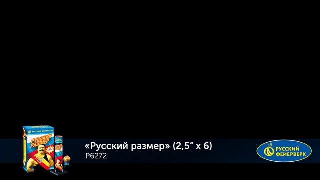 Русский Размер Р6272 смотреть онлайн