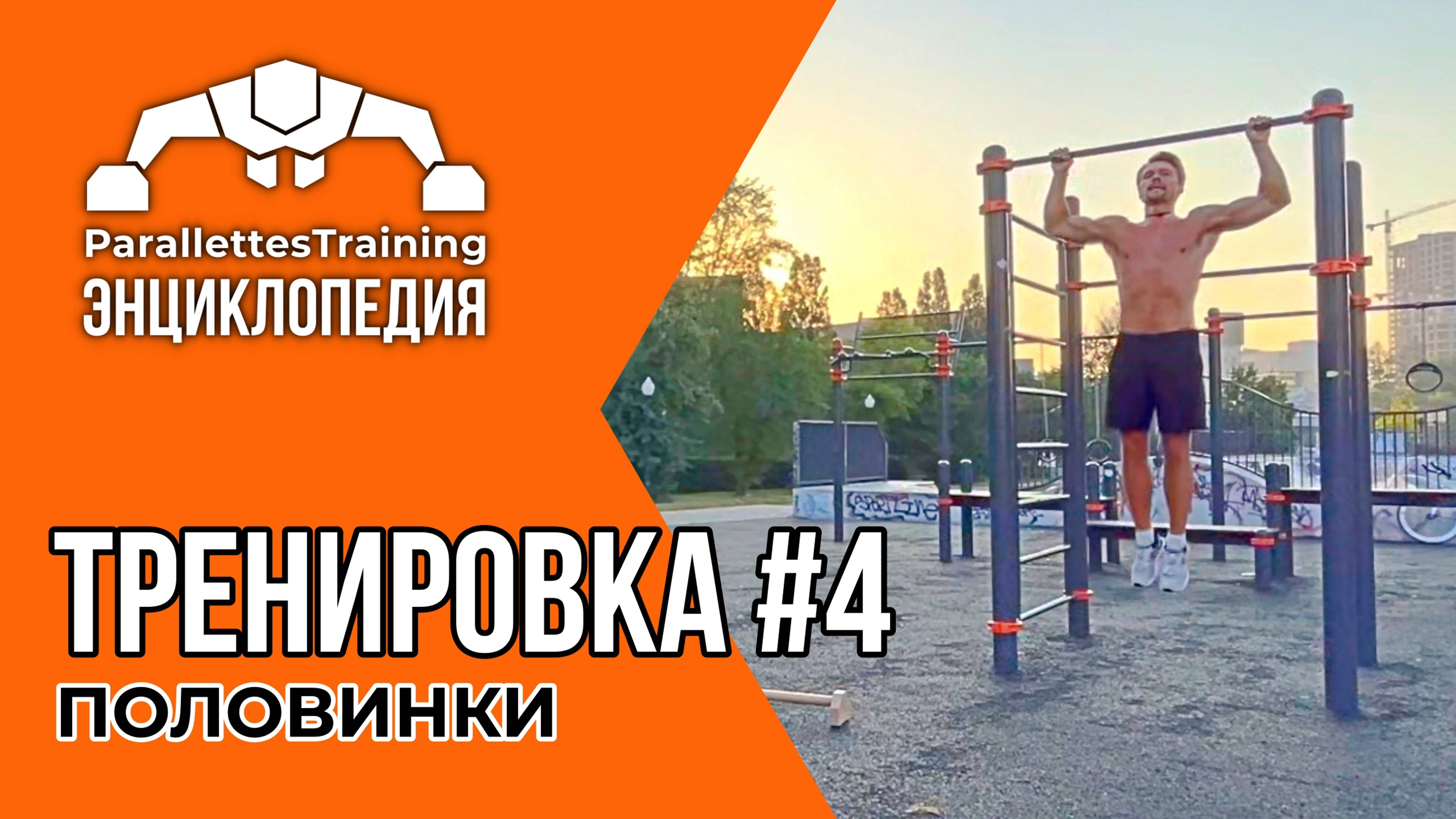 ПОЛОВИНЧАТЫЙ ПРИНЦИП ТРЕНИРОВКИ | Parallettes Training #4 смотреть онлайн