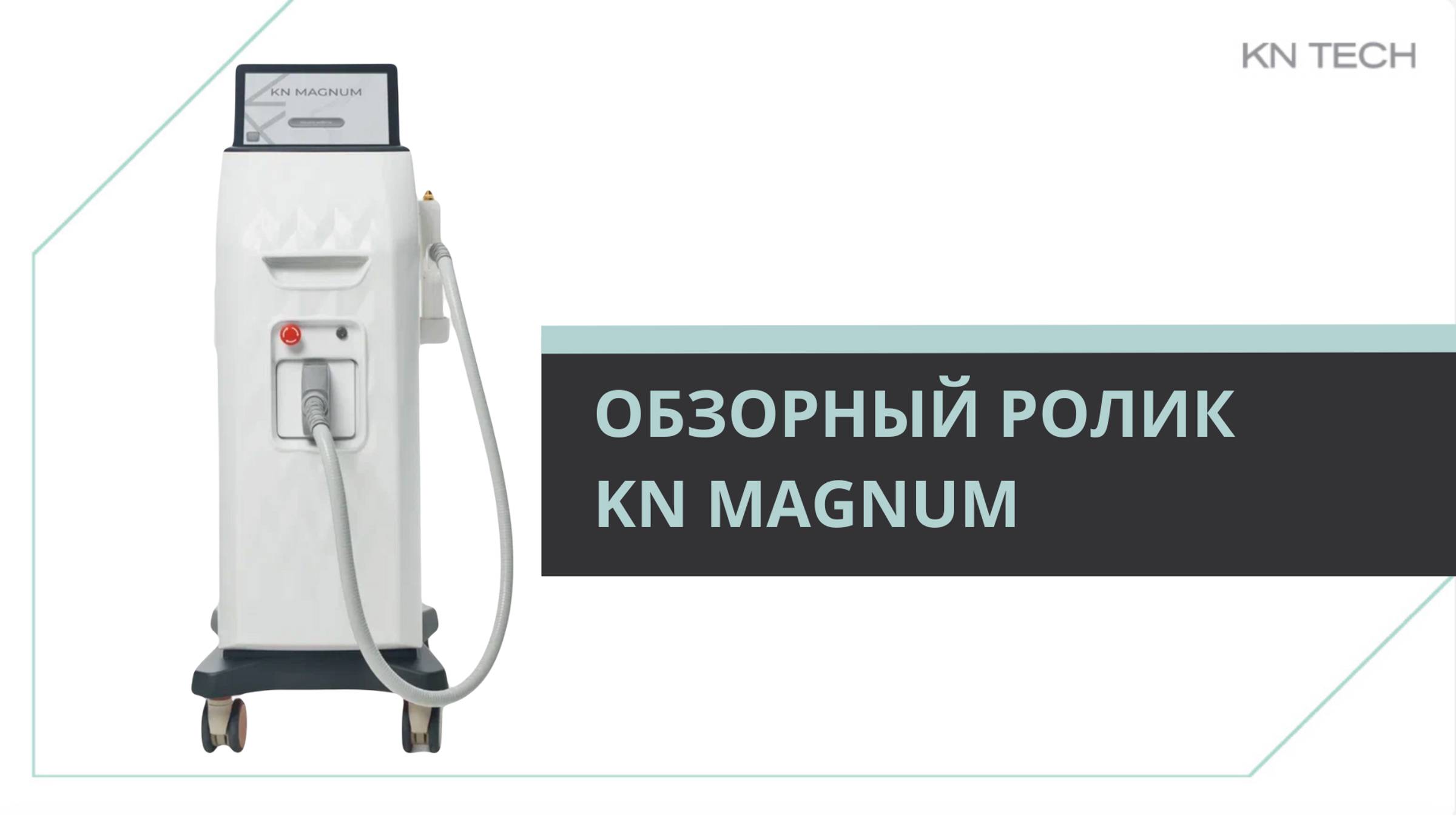 KN MAGNUM обзор врача смотреть онлайн