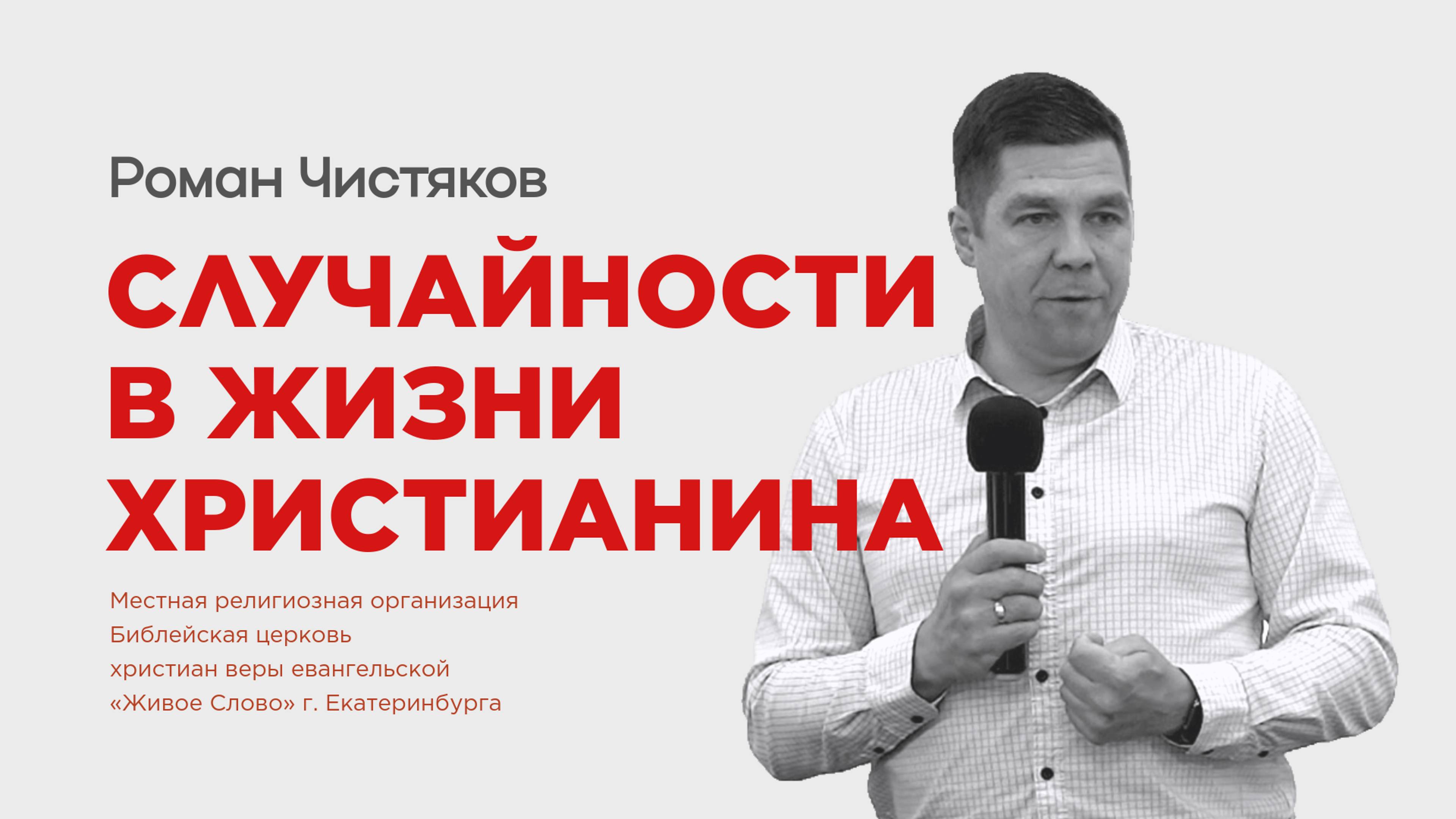 Случайности в жизни христианина. Роман Чистяков смотреть онлайн
