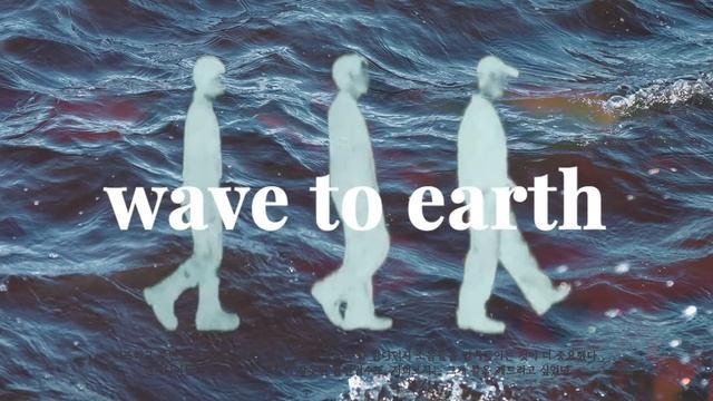 [𝐏𝐥𝐚𝐲𝐥𝐢𝐬𝐭] 내가 좋아하는 밴드, 웨이브투어스 wave to earth смотреть онлайн