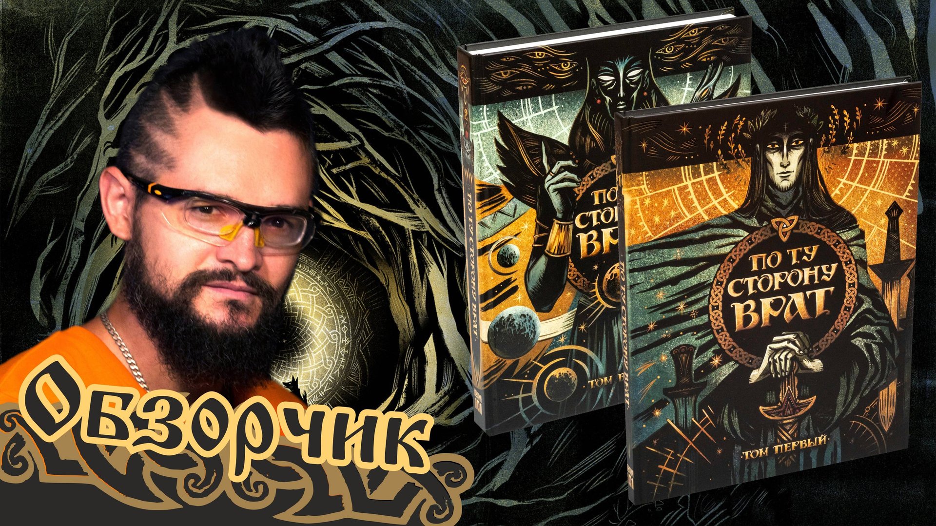 Обзорчик НРИ «По ту сторону Врат»