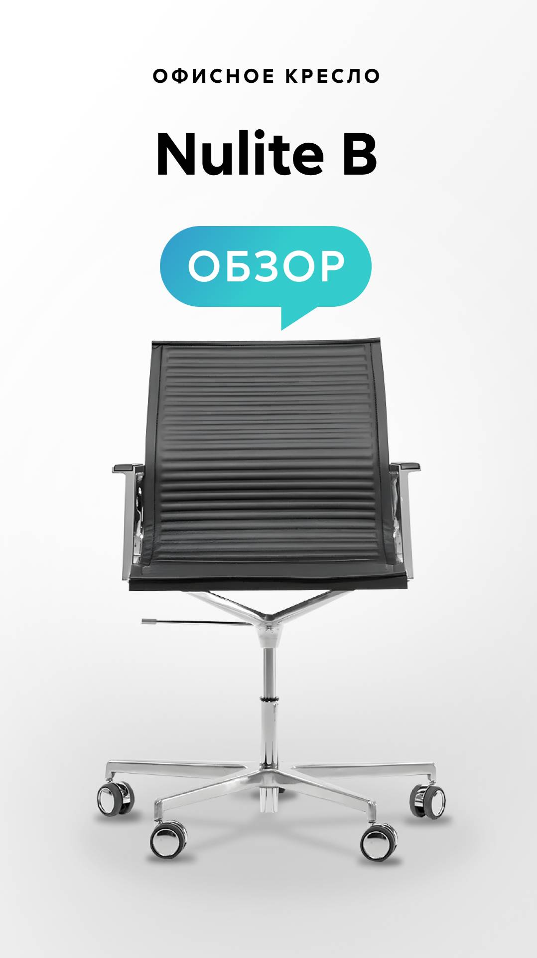 Обзор офисного кресла Nulite B смотреть онлайн
