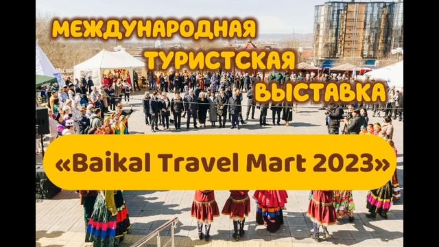 Международная туристская выставка "Baikal Travel Mart 2023" смотреть онлайн