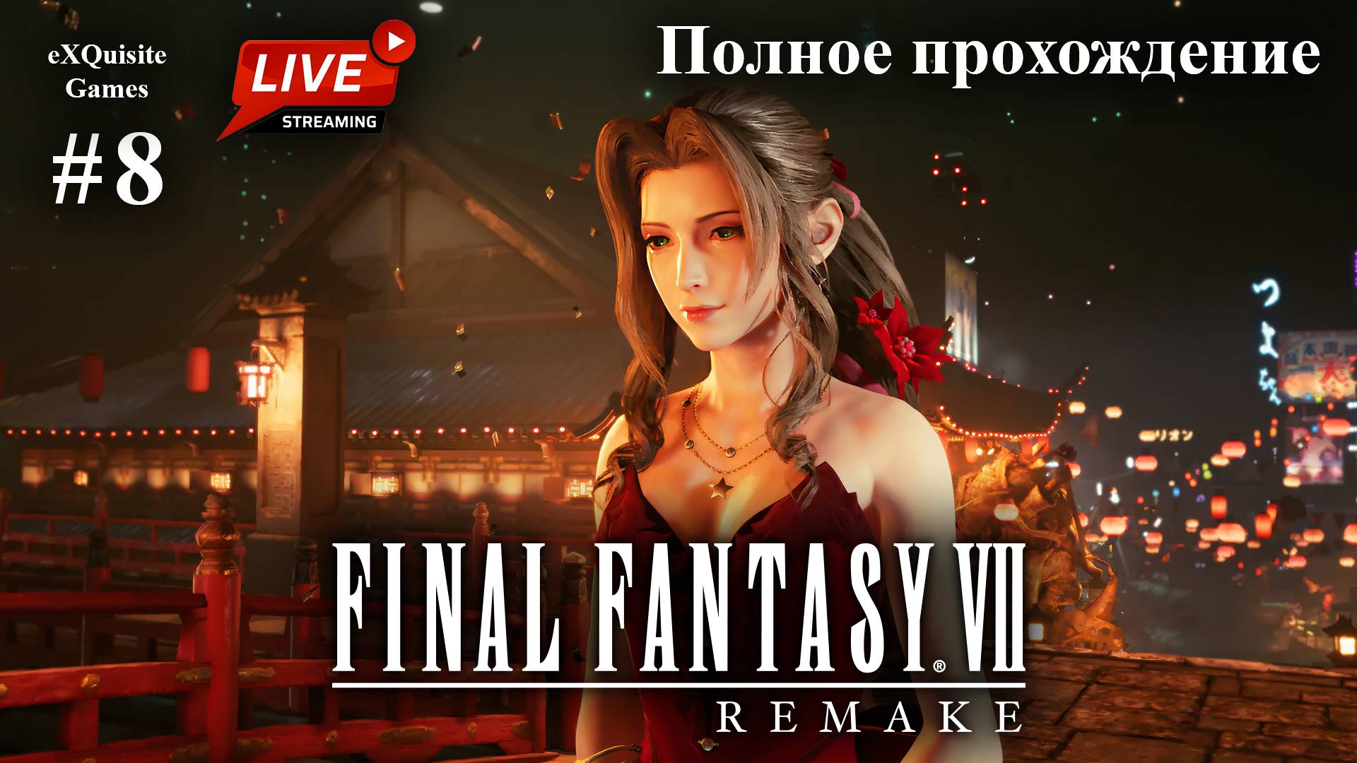 Final Fantasy VII Remake #8 - Полное прохождение смотреть онлайн