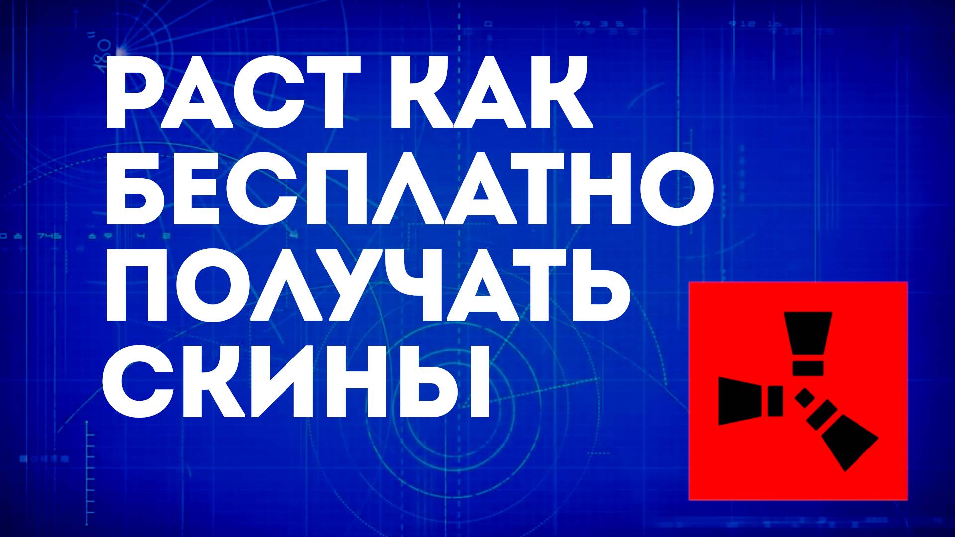 Раст как бесплатно получать скины — Получение скинов без затрат смотреть онлайн