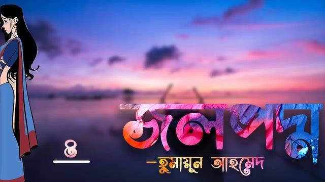 Jolpoddo | [Part-4/5] Humayun Ahmed | Faheem Noman | Audio Book Bangla By Faheem смотреть онлайн