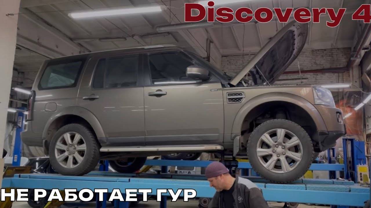 Discovery 4 не работает гидроусилитель руля. Не работает ГУР. Замена насоса ГУР смотреть онлайн