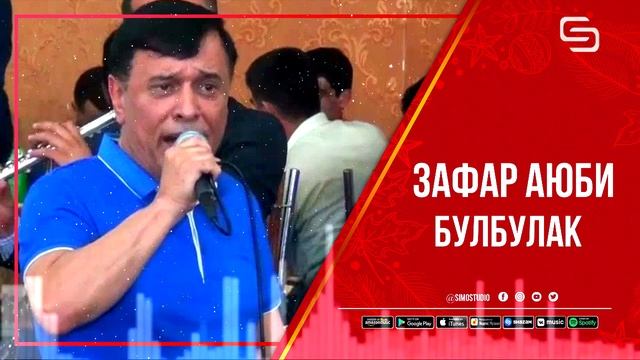 Зафар Аюби - Булбулак | Zafar Ayubi - Bulbulak