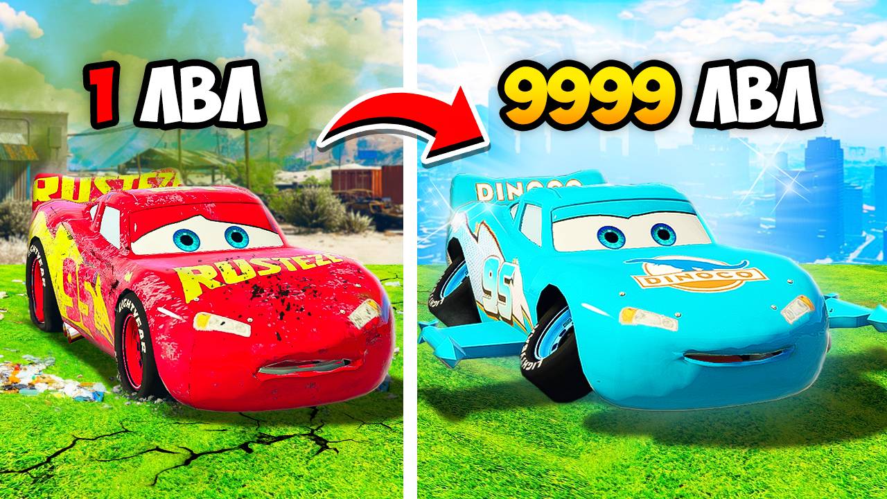 ПРОКАЧАЛ РАЗБИТОГО МОЛНИЮ МАКВИНА ДО ЛЕТАЮЩЕГО МОЛНИИ МАКВИНА ДИНОКО ГТА 5 МОДЫ МУРКА смотреть онлайн