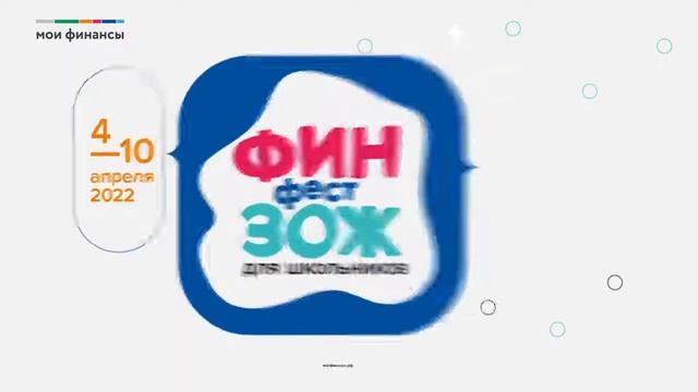 ФинЗОЖ Фест — онлайн марафон по финансовой грамотности для школьников и подростков смотреть онлайн