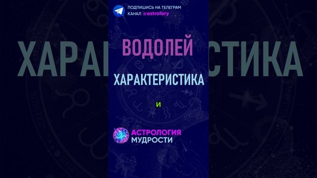 Водолей - характеристика знака зодиака. #гороскоп смотреть онлайн