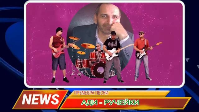 Ади - Ручейки смотреть онлайн