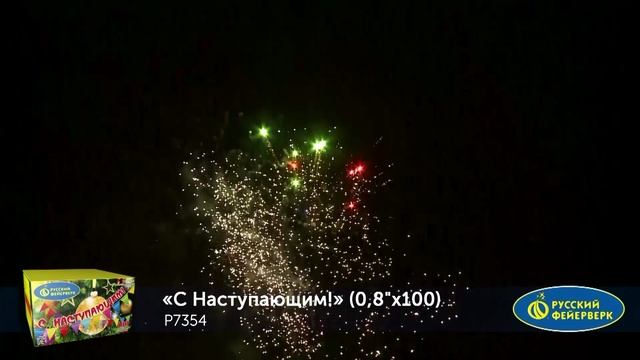 С Наступающим! Р7354 смотреть онлайн