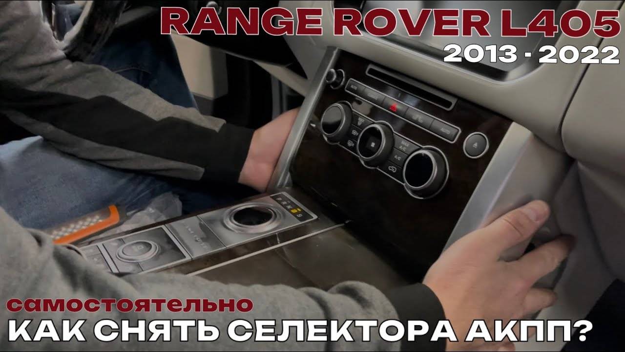 Как снять самостоятельно селектор переключения передач Range Rover L405. Как снять селектор АКПП смотреть онлайн