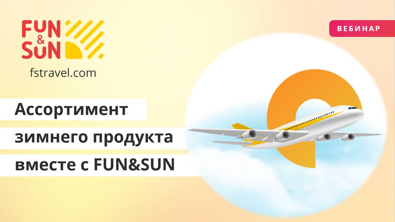 Ассортимент зимнего продукта FUN&SUN