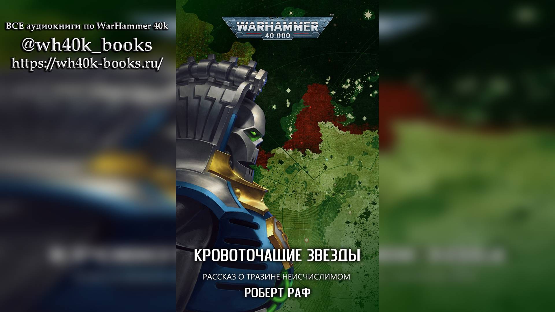 Кровоточащие звёзды - Роберт Раф / Robert Rath - "The Bleeding Stars" (2023) by Casper Valter смотреть онлайн