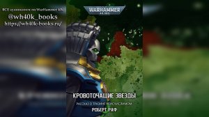 Кровоточащие звёзды - Роберт Раф / Robert Rath - «The Bleeding Stars» (2023) by Casper Valter