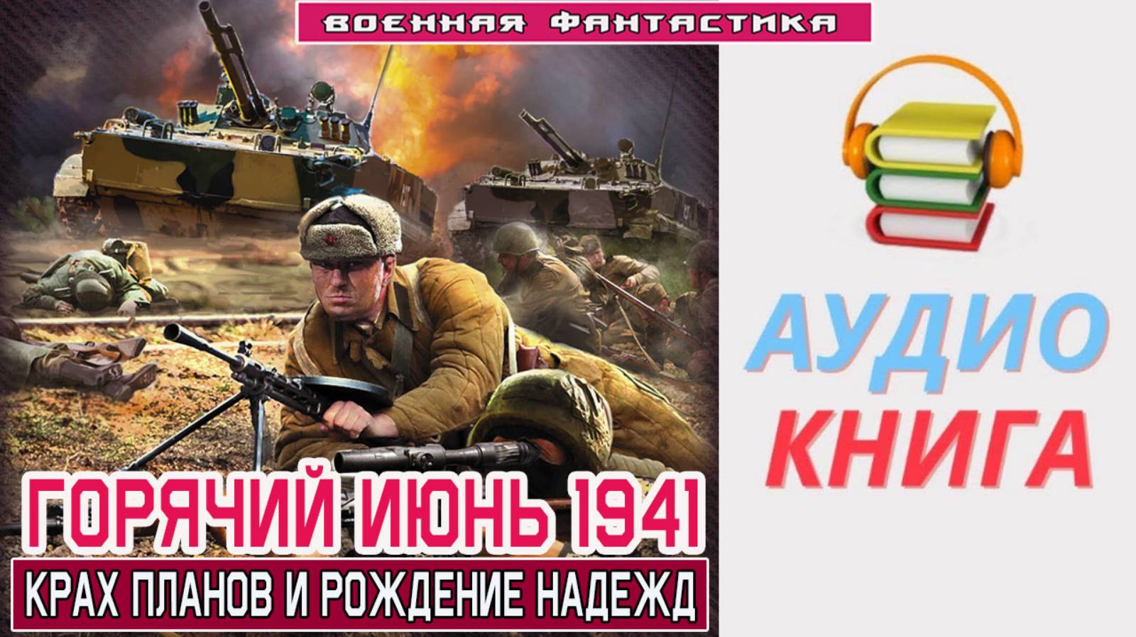 #Аудиокнига. «ГОРЯЧИЙ ИЮНЬ 1941! Крах планов и рождение надежд». #Попаданцы#БоеваяФантастика. смотреть онлайн