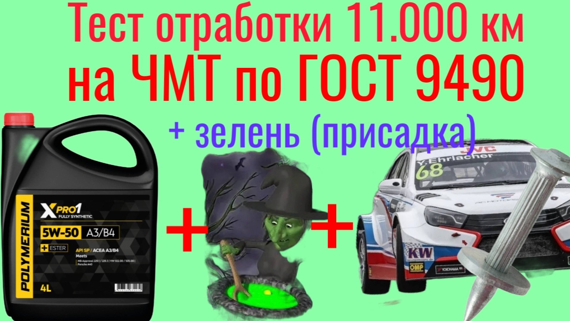 Тест отработки Polymerium SP 5w50 11000 км+AN+Exster + на 5500 зелень (присадка)на ЧМТ по ГОСТ 9490 смотреть онлайн