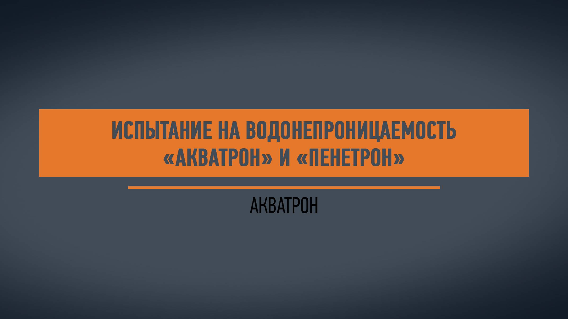 Испытание на водонепроницаемость Акватрон смотреть онлайн