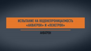 Испытание на водонепроницаемость Акватрон
