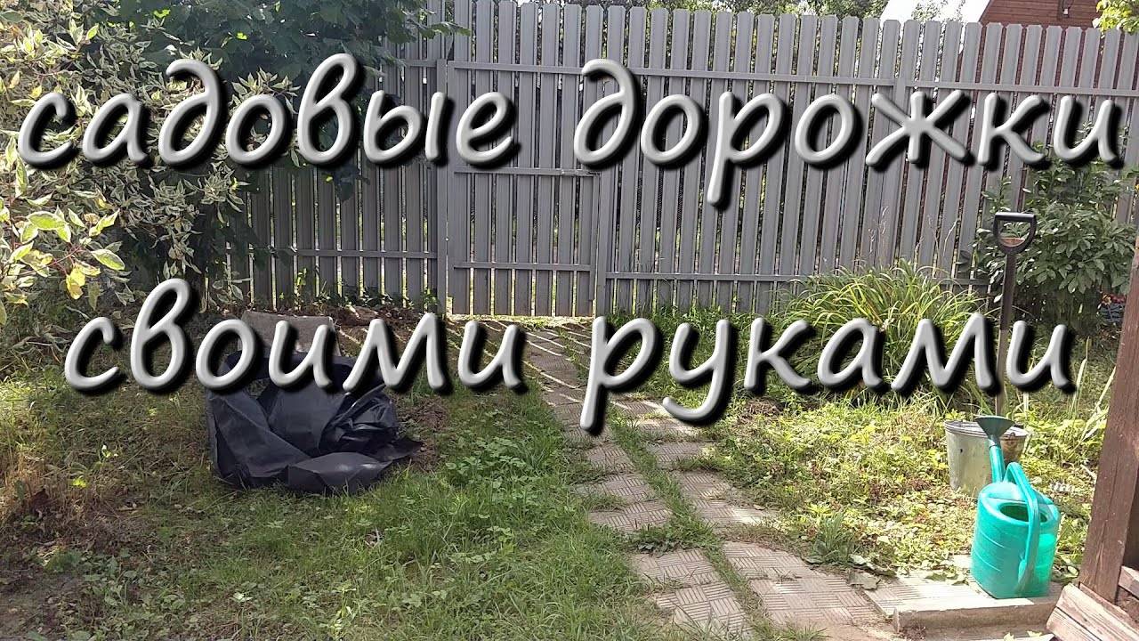Как Сделать Садовые Дорожки На Даче Своими Руками смотреть онлайн