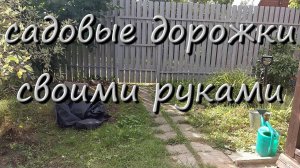 Как Сделать Садовые Дорожки На Даче Своими Руками